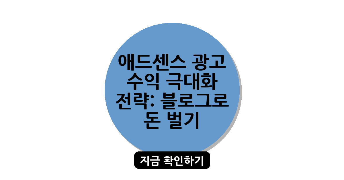 애드센스 광고 수익 극대화 전략: 블로그로 돈 벌기