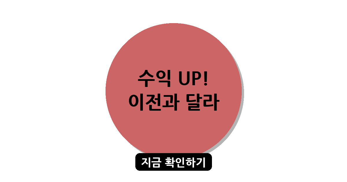 애드센스 수익 늘리기 전략: 클릭 한 번으로 수익을 극대화하는 비법