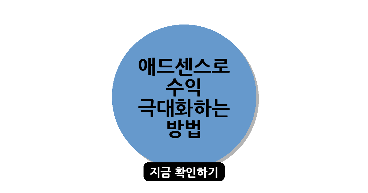 애드센스로 수익 극대화하는 방법