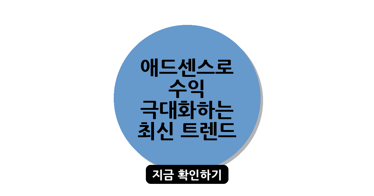 애드센스로 수익 극대화하는 최신 트렌드