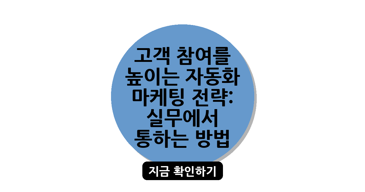 고객 참여를 높이는 자동화 마케팅 전략: 실무에서 통하는 방법