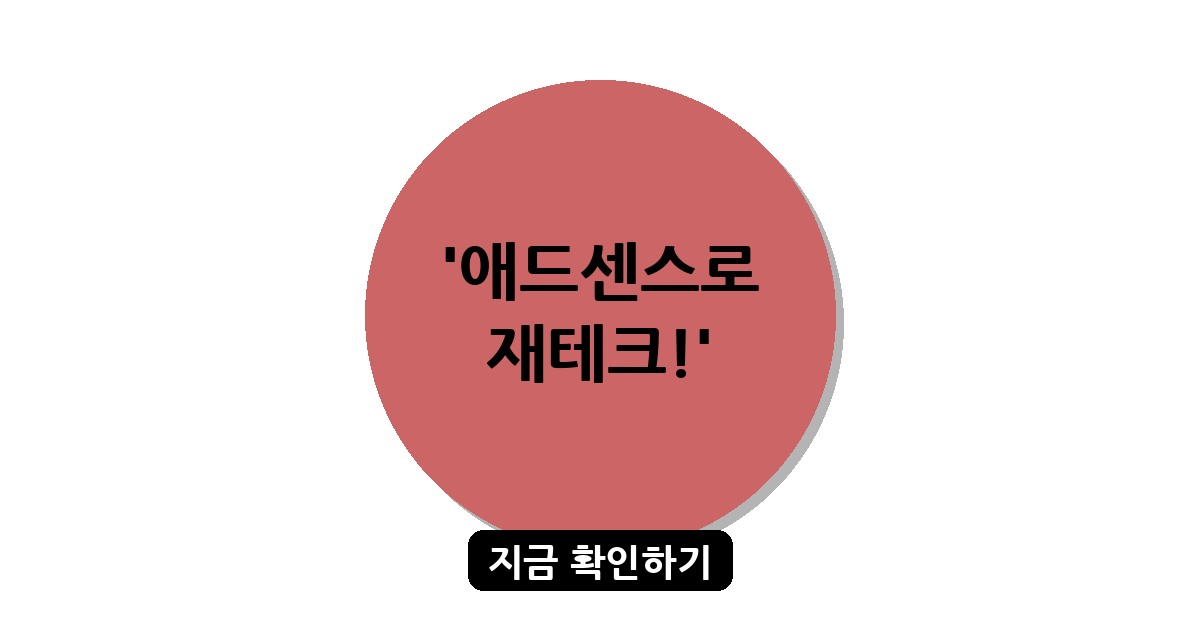 구글 애드센스로 블로그 수익 극대화하기: 성공을 위한 최적의 전략