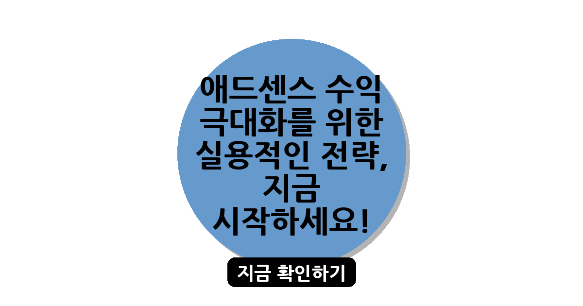 애드센스 수익 극대화를 위한 실용적인 전략, 지금 시작하세요!