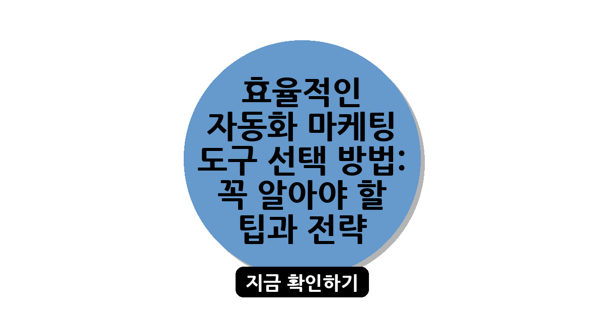 효율적인 자동화 마케팅 도구 선택 방법: 꼭 알아야 할 팁과 전략